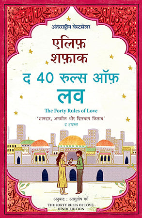 THE FORTY RULES OF LOVE