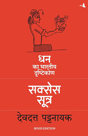 SUCCESS SUTRA: Dhan ka Bhartiya Drashtikon