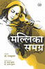 Mallika Samagra thumbnail 1