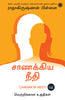 Chanakya Neeti (Tamil) thumbnail 1
