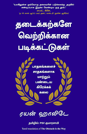 THE OBSTACLE IS THE WAY  MPH