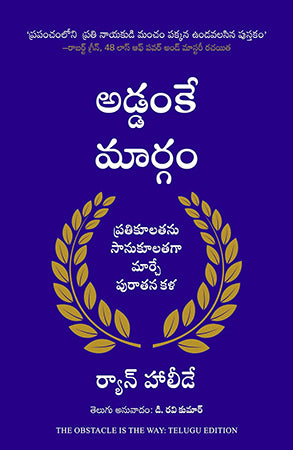 THE OBSTACLE IS THE WAY