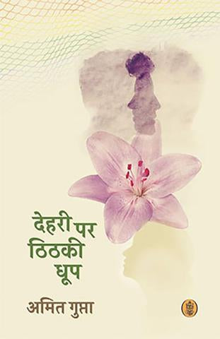 Dehri Per Thithaki Dhoop