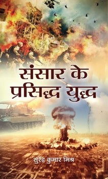 SANSAR KE PRASIDDH YUDDH