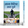 APANA CAREER SWAYAM CHUNEN thumbnail 1