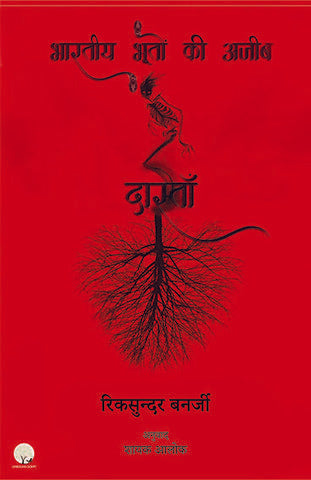 Bhartiya Bhooton Ki Ajeeb Dastan-1