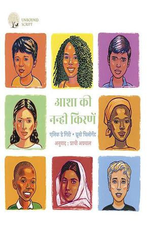 Aasha Ki Nanhi Kirnein