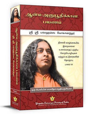 Journey to Self-Realization - Tamil