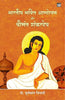 Bhartiya Bhakti Andolan Aur Shrimant Shankardev thumbnail 1