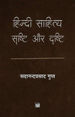 Hindi Sahitya : Srishti Aur Drishti