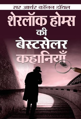Sherlock Holmes ki Bestseller Kahaniyan
