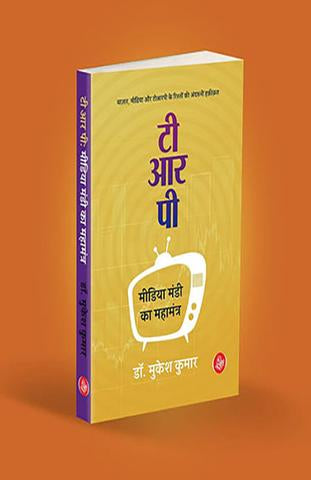 TRP : Media Mandi Ka Mahamantra