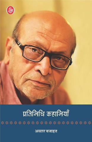 Pratinidhi Kahaniyan : Asghar Wajahat