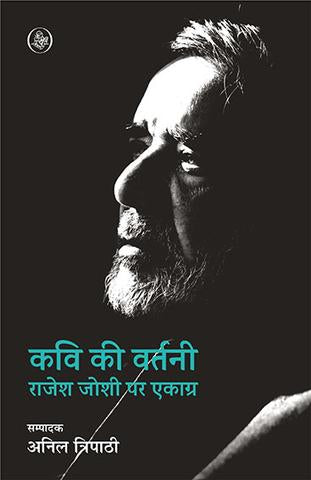 Kavi Ki Vartani : Rajesh Joshi Par Ekagra