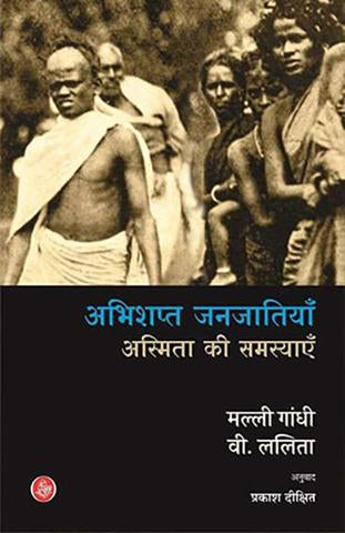 Abhishapt Janjatiyan : Asmita Ki Samasyaein