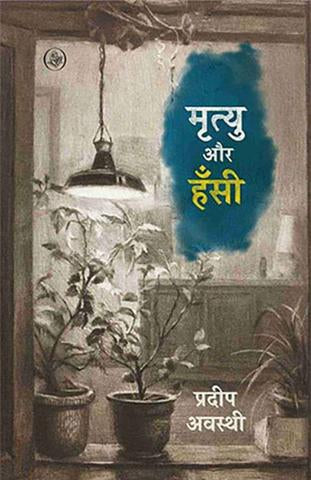 Mrityu Aur Hansi