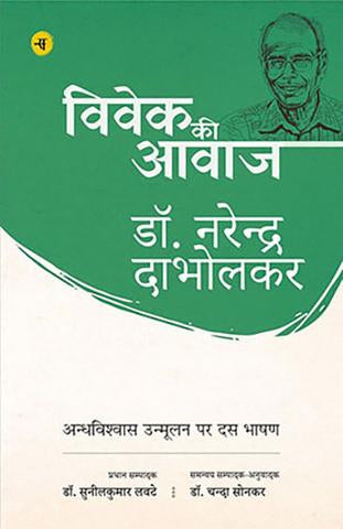 Vivek Ki Aawaz : Andhvishwas Unmulan Par Dus Bhashan