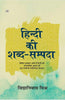 Hindi Ki Shabd Sampada thumbnail 1
