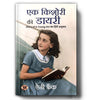 Ek Kishori Ki Diary (Hindi Translation of The Diary of A Young Girl) thumbnail 1