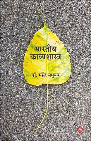 Bharatiya Kavyashastra