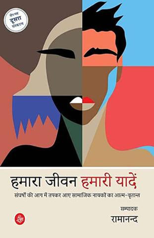 Hamara Jeevan Hamari Yadein