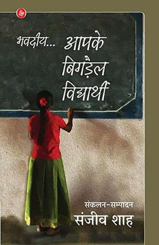 Bhavadiye... Aapke Bigdail Vidyarthi