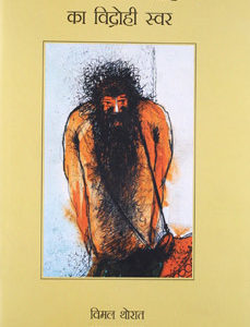 BHARTIYA DALIT SAHITYA KA VIDROHI SWAR (Dalit Literature in India) (Hindi)
