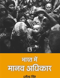BHARAT MAIN MANAV ADHIKAR: Human Rights in India