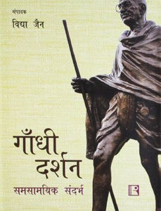 GANDHI DARSHAN (Gandhian Philosophy): Samsamyik Sandharbh