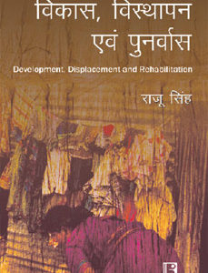 VIKAS, VISTHAPAN AWAM PUNARWAS: Development, Displacement and Rehabilitation