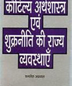 कौटिल्य अर्थशास्त्र एवं शुक्रनीति की राज्य व्यवस्थाएं (State Systems Of Kautilya Arthashastra And Shukraniti)
