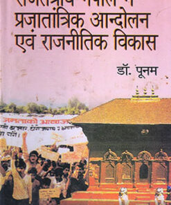 राजतंत्रीय नेपाल में प्रजातांत्रिक आन्दोलन एवं राजनीतिक विकास (Democratic Movement And Political Development In Monarchical Nepal)