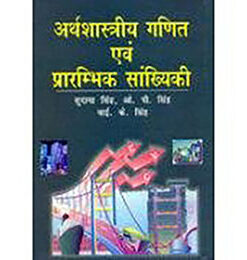 अर्थशास्त्रीय गणित एवं प्रारंम्भिक सांख्यिकी (Economic Mathematics And Elementary Statistics)