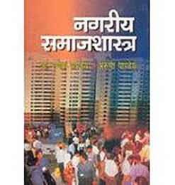 नगरीय समाजशास्त्र