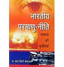 भारतीय परमाणु नीति शताब्दी की चुनौतियाँ (Indian Nuclear Policy: The Centenary Challenges)
