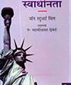 स्वाधीनता/जान स्टुअर्ट मिल (Independence/John Stuart Mill)