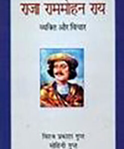 राजा राम मोहन राय: व्यक्ति और विचार (Raja Ram Mohan Roy: The Man And His Ideas)
