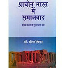 प्राचीन भारत में समाजवाद(वैदिक काल से गुप्त काल तक)/ (Socialism In Ancient India(Vedic Period To Gupta Period)/)
