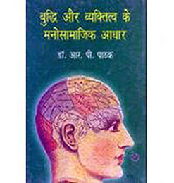 बुद्धि और व्यक्तित्व के मनोसामाजिक आधार (Psychosocial Bases Of Intelligence And Personality)