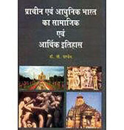 प्राचीन एवं आधुनिक भारत का सामाजिक एवं आर्थिक इतिहास (Social And Economic History Of Ancient And Modern India)