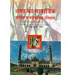 अवध का सामाजिक आर्थिक व सांस्कृतिक इतिहास (1775-1837 ई. ) (Socio-Economic And Cultural History Of Awadh (1775-1837 A.D.))