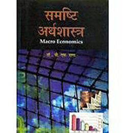 समष्टि अर्थशास्त्र (Macroeconomics)