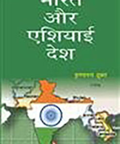भारत और एशियाई देश (India And Asian Countries)