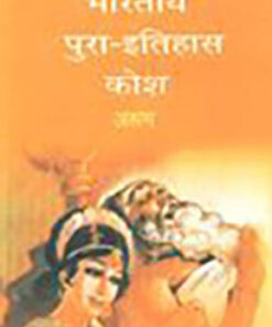 भारतीय पुरा-इतिहास कोश (दो भागों में) (Indian Palaeohistory Dictionary (In Two Parts))
