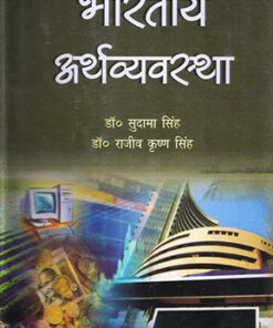 भारतीय अर्थव्यवस्था (Indian Economy)