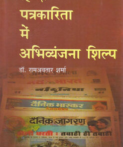 हिन्दी पत्रकारिता में अभिव्यंजना-शिल्प (Expression-Craft In Hindi Journalism)
