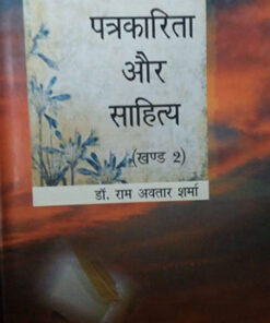 हिन्दी पत्रकारिता और साहित्य (खंड 2) (Hindi Journalism And Literature (Volume 2))