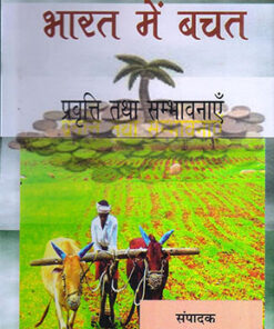 भारत में बचत प्रवृत्ति तथा संभावनाएं (Savings Trend And Prospects In India)