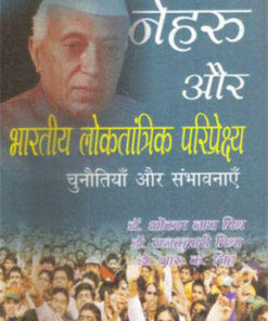 नेहरु और भारतीय लोकतांत्रिक परिप्रेक्ष्य चुनौतियाँ और संभावनाएँ (Nehru And Indian Democratic Perspective: Challenges And Prospects)