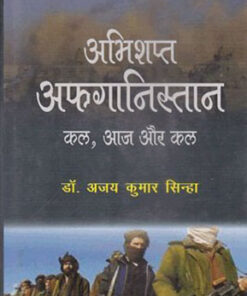 अभिशप्त अफगानिस्तान (The Cursed Afghanistan)